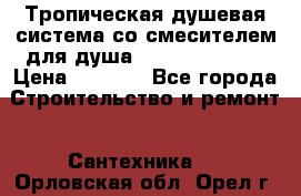 Тропическая душевая система со смесителем для душа Rush ST4235-10 › Цена ­ 6 090 - Все города Строительство и ремонт » Сантехника   . Орловская обл.,Орел г.